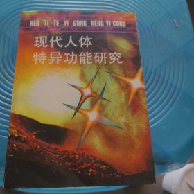 现代人体特异功能研究
