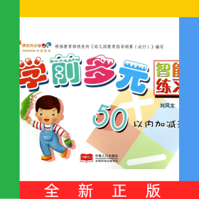 學(xué)前多元智能練習(xí)(50以內(nèi)加減法)