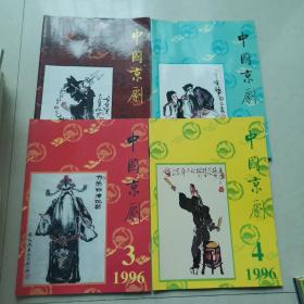 中国京剧（1996年第1-6期）6册合售