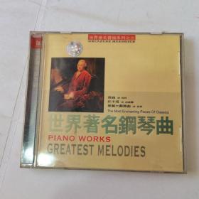 光盘/光碟/碟片：世界著名钢琴曲 piano works greatest melodies