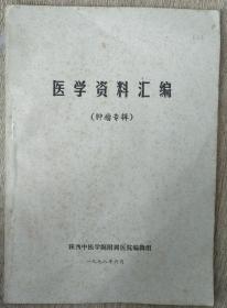 医学资料汇编