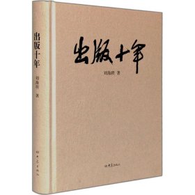正版 出版十年 刘海程 大象出版社
