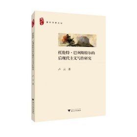 托倫特.巴列斯特爾的后現(xiàn)代主義寫作研究