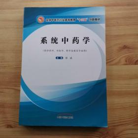 系统中药学 (供中药学、中医学、药学及相关专业用）彭成主编 中国中医药出版社