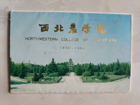 明信片：西北农学院1934-1984（6）