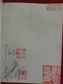 甲午海战：丁汝昌六世孙丁后权钤印签字、广播小说《英雄邓世昌》演播者程怀群签字本。