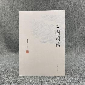 《三国闲话》钤郑逸梅印 + 孙女郑有慧 签名钤印