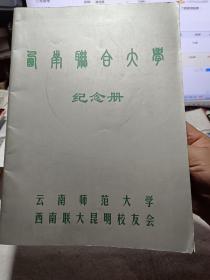 《西南联合大学纪念册》【16开铜版纸画册 西南联大系列。品如图】