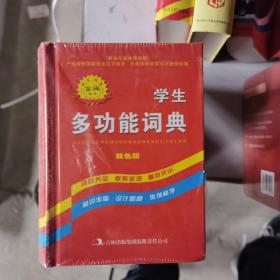 学生多功能词典