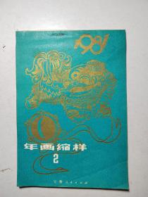 年画缩样1981年