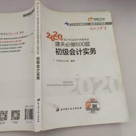 东奥初级会计2020 轻松过关2 2020年会计专业技术资格考试机考题库一本通 初级会计实务 轻二