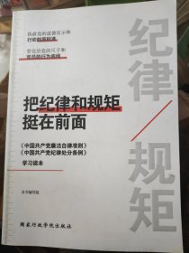 把纪律和规矩挺在前面：中国共产党廉洁自律准则 中国共产党纪律处分条例 学习读本
