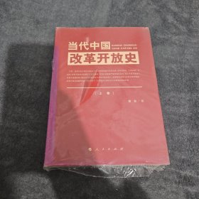 当代中国改革开放史（上、下卷）