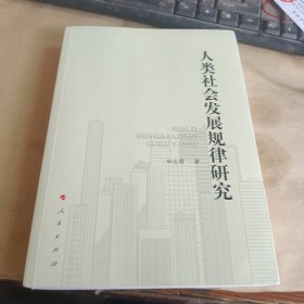 人类社会发展规律研究