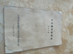 小儿简明按摩法