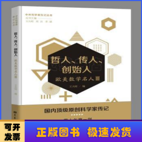 哲人、传人、创始人——欧美数学名人三/中外科学家传记丛书