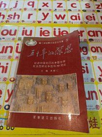 五十年的深思.纪念中国抗日战争暨世界反法西斯战争胜利50周年（第二次世界大战史论文集3）