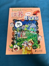 我的第一本大中华寻宝漫画书 江苏寻宝记