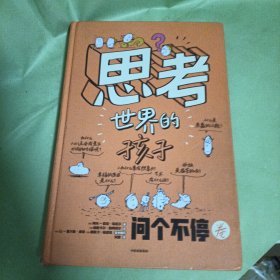 思考世界的孩子 问个不停卷