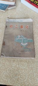 钳工基础修订本