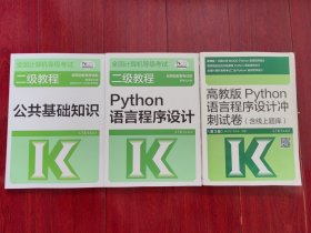（正版特价套装3册）全国计算机等级考试二级教程：Python语言程序设计 2022年版+全国计算机等级考试二级教程：公共基础知识 2022年版+高教版python语言程序设计冲刺试卷 含线上题库 第3版 共3册合售 均带防伪贴保正版（冲刺卷1册内有划线八五品 其余2册九品 品相看图自鉴免争议）