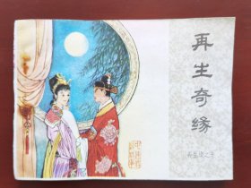 再生奇缘—再生缘之十，绘画：苏西映，中国文联1985一版一印（库存未阅）