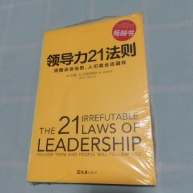 领导力21法则：追随这些法则，人们就会追随你