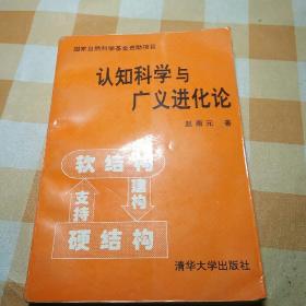 认知科学与广义进化论
