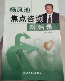 杨凤池焦点咨询对话录