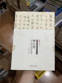中国历代名家书法鉴赏：柳公权书法经典鉴赏