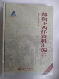 郑和下西洋资料汇编，中册