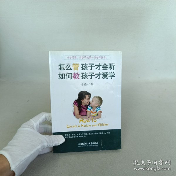 怎么管 孩子才会听，如何教 孩子才爱学