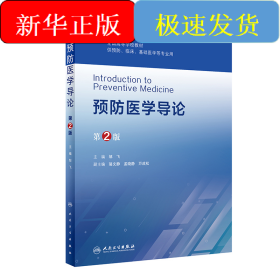 预防医学导论（第2版/创新教材）