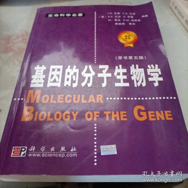 基因的分子生物学：原书第五版