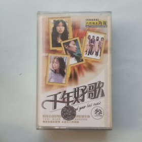 磁带 千年好歌 叁 附年历海报