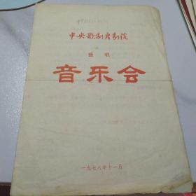 节目单 ：中央歌剧舞剧院独唱音乐会   1978年