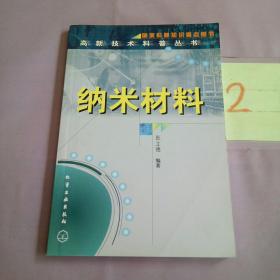 高新技术科普丛书--纳米材料。。