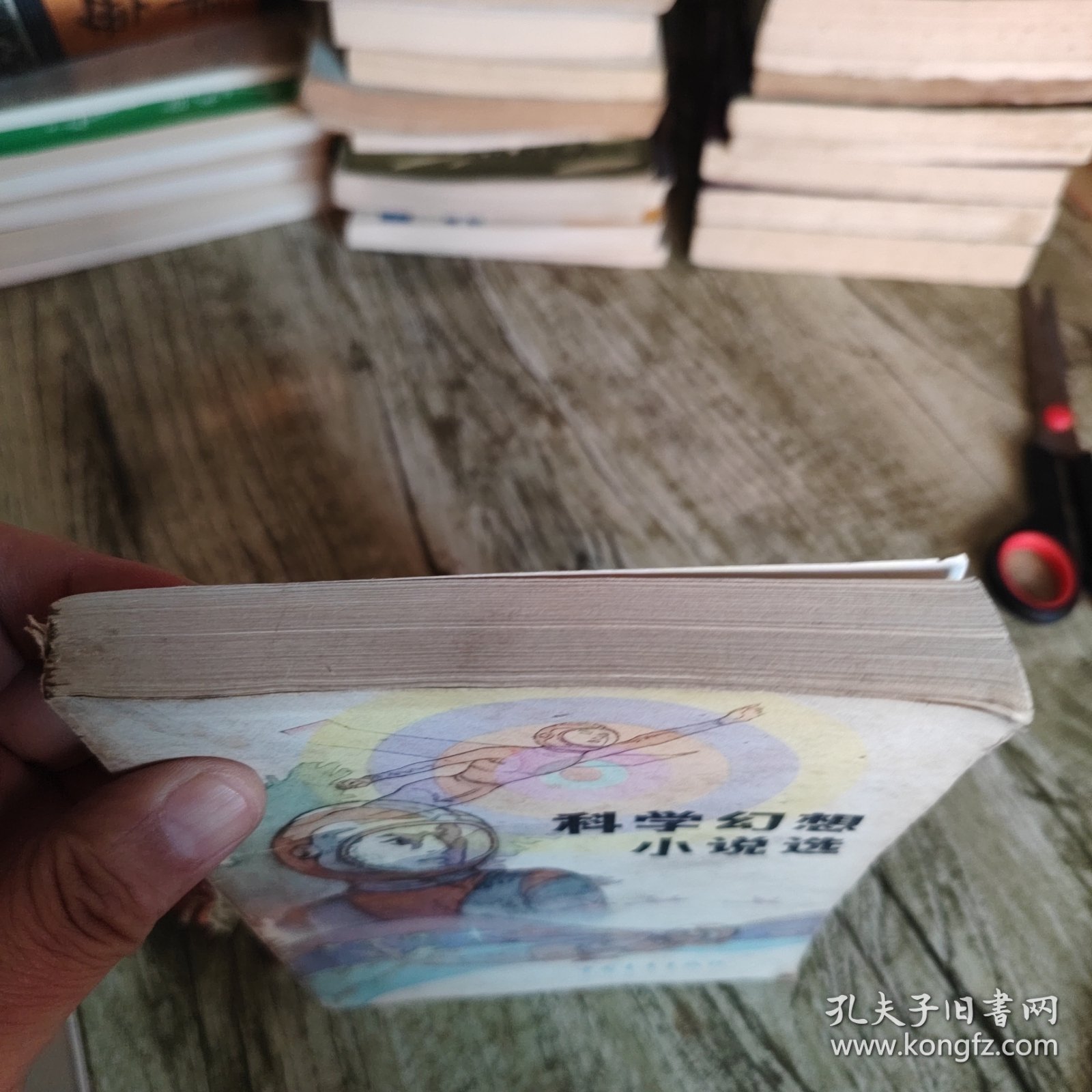 《科学幻想小说选》单本