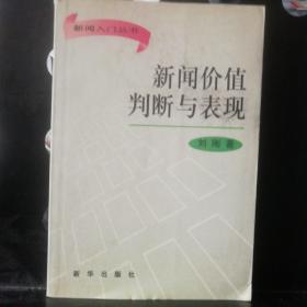 新闻价值判断与表现