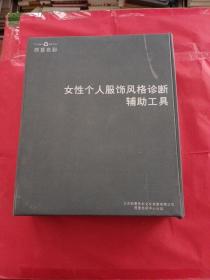 【西曼色彩】女性个人服饰风格诊断辅助工具 全套60张卡片