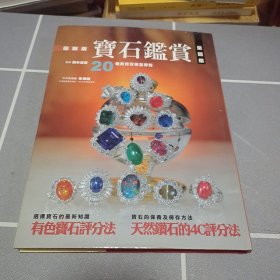 宝石鉴赏全图鉴：20种贵宝石完全导览