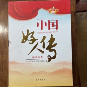 中国好人传（2018年卷套装上下册）