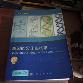 基因的分子生物学（第七版）