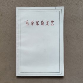 毛泽东论文艺