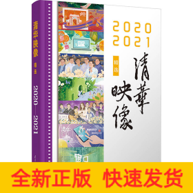 清华映像精选 2020 2021