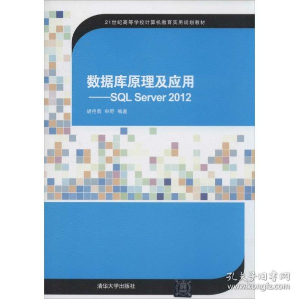 数据库原理及应用：SQL Server2012/21世纪高等学校计算机教育实用规划教材