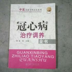 冠心病治疗调养全书