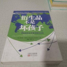 衍生品不是坏孩子：金融期货和环境创新的传奇