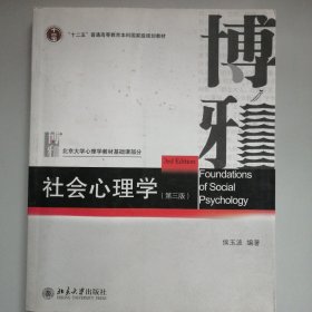 社会心理学（第三版）