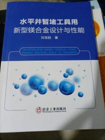 水平井暂堵工具用新型镁合金设计与性能